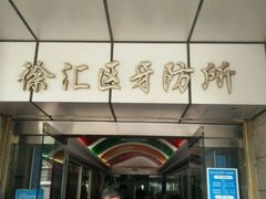 -上海市徐汇区口腔医院