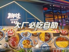 -期哒寿喜烧(桃湖公园店)