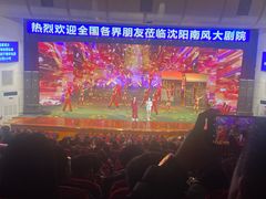 -南风大剧院莎梦二人转剧场