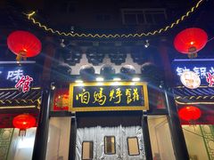 门面-满兴咱妈烀饼铁锅炖(兰州北街店)