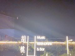 -胡桃里音乐酒馆(环亚凯瑟琳广场店)