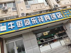 -牛街同乐祥肉饼店(天通苑店)