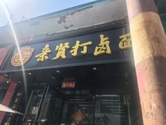 -亲贤打卤面(八一街店)