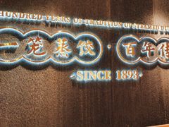 -天怡興·百年蒸饺(中心书城店)