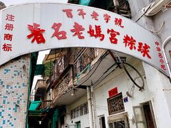 门面-老妈宫粽球