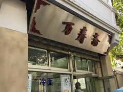 门面-万寿斋(山阴路店)