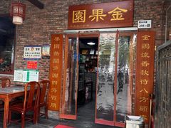 -金果園·驰名烧春鸡