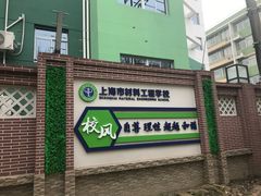 -上海市材料工程学校