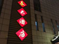 门面-富春(瘦西湖店)