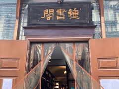 -钟书阁(松江泰晤士小镇店)