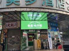 -食盈碗仔翅(星玺广场店)
