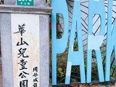 -华山儿童公园