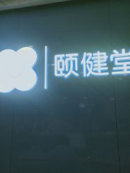 -颐健堂健康管理中心(宝龙店)