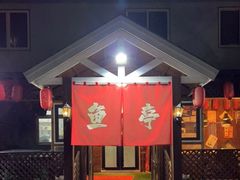 -鱼亭料理(芝罘店)