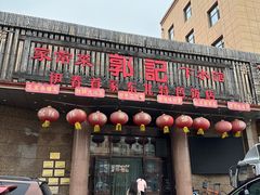 -郭记家常菜下水馆