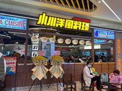 门面-小川洋风料理(大悦城店)