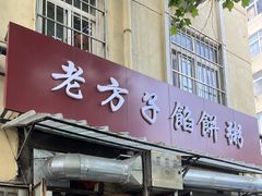 -老方子馅饼粥(台东店)