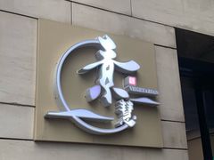 门面-素慧餐厅(大虹桥店)