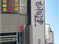 门面-路边摊胡同里(星城商厦店)