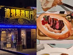 -波特曼西餐厅(南岗店)