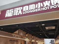 -龍歌自助小火锅(兰山上海路万达店)