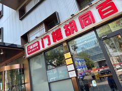 -门框胡同百年卤煮(新街口店)