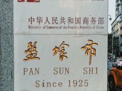 -盘飧市(春熙路店)