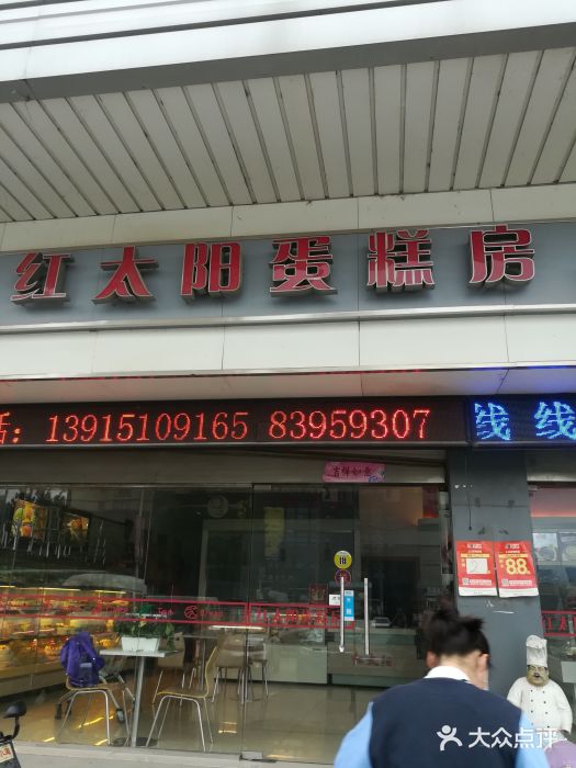 红太阳蛋糕房(淮海路店)图片