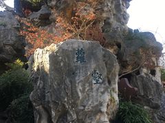 -檀园