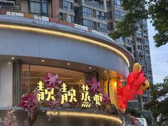 -靓靓蒸虾·头牌蒸虾(沙湖旗舰店)