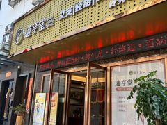 -臻余堂·艾灸·正骨(吉大店)