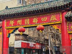 -四厂烩面(棉纺路店)