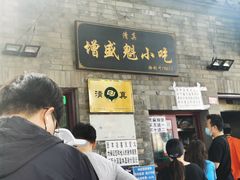 -增盛魁小吃店