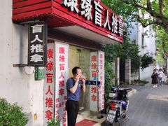 -康缘盲人按摩(大学路总店)