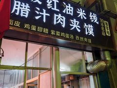-老字号杨坡红油米线腊汁肉夹馍(东四道巷店)
