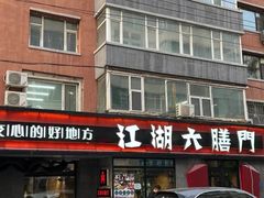-江湖六膳門串串香(隆礼路店)