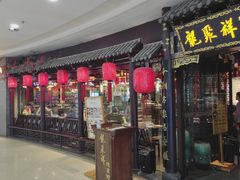 -龍聚祥烧麦馆(万达店)