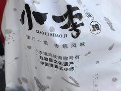 -小李烧鸡(西北角总店)