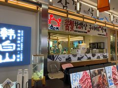 -韩白山·朝鲜族烤牛肉·酱蟹(长宁龙之梦店)