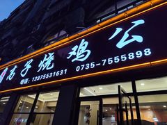 -高子烧鸡公(五里堆路店)