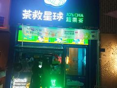 -茶救星球·蔬果茶(东城万达店)