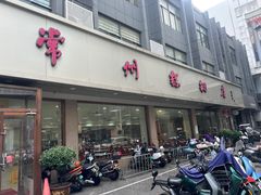 -常州糕团店(北大街新世纪商城店)