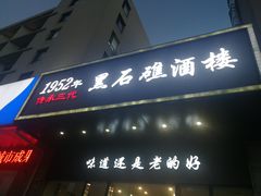 门面-黑石礁酒楼·海鲜(黑石礁店)