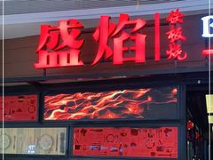 门面-盛焰铁板烧(硕果时代购物中心店)