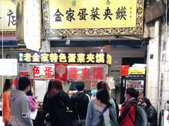 门面-老金家蛋菜夹馍(西安总店)