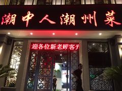 -潮中人·潮州菜(益乐路店)