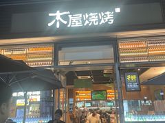 -木屋烧烤(惠阳华润小径湾店)