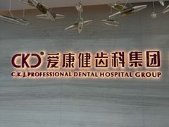 -希玛爱康健口腔(南山海岸城店)