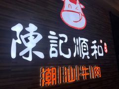 门面-陈记顺和潮汕牛肉火锅(番禺迎宾大道店)