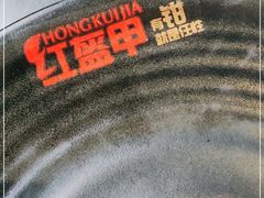 -红钳侠小龙虾·烧烤(中赢康康谷店)